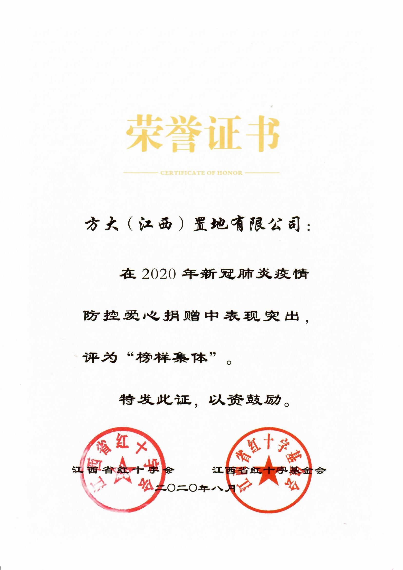 2020.08.21 江西置地榮獲兩項愛心榜樣集體榮譽