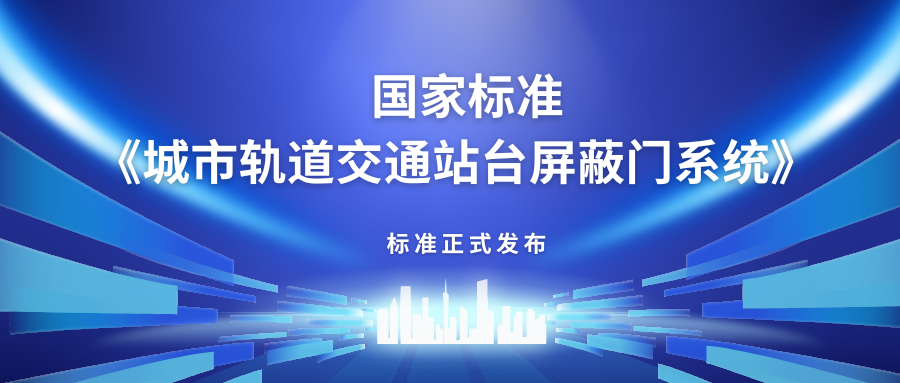 方大主編中國首部站臺屏蔽門產(chǎn)品國家標(biāo)準(zhǔn)《城市軌道交通站臺屏蔽門》正式發(fā)布