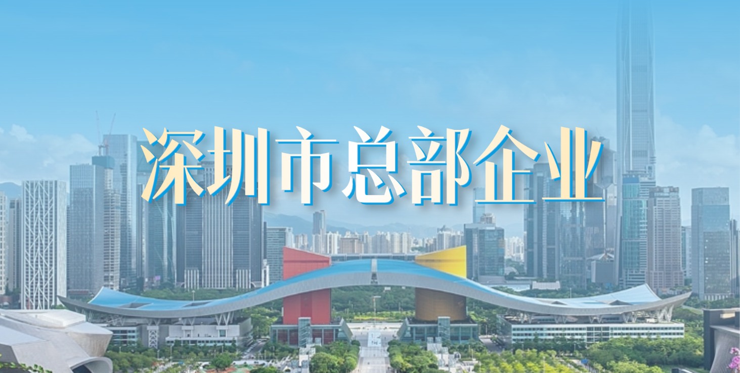 扎根深圳 走向世界 | 方大集團獲評“深圳市總部企業(yè)”