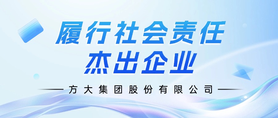 方大集團(tuán)榮膺”履行社會責(zé)任杰出企業(yè)“