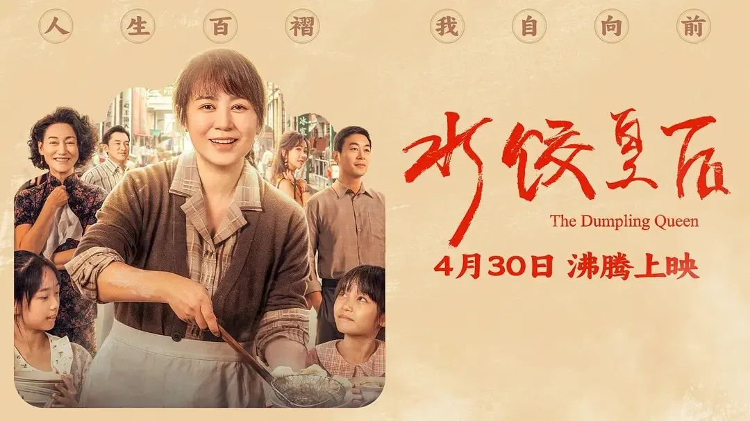 《水餃皇后》主創(chuàng)團隊今日空降深圳方大城！劉偉強、馬麗將攜團隊現(xiàn)身方大城影院