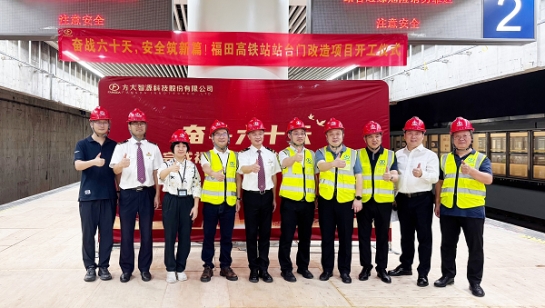 創(chuàng)造3項全國第一！方大深圳福田高鐵站站臺門改造項目舉行開工儀式